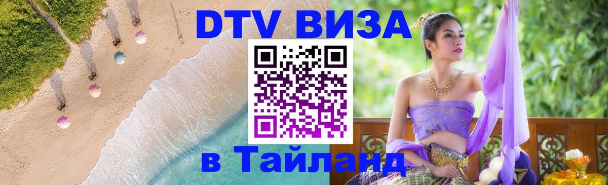 DTV виза Тайланд 