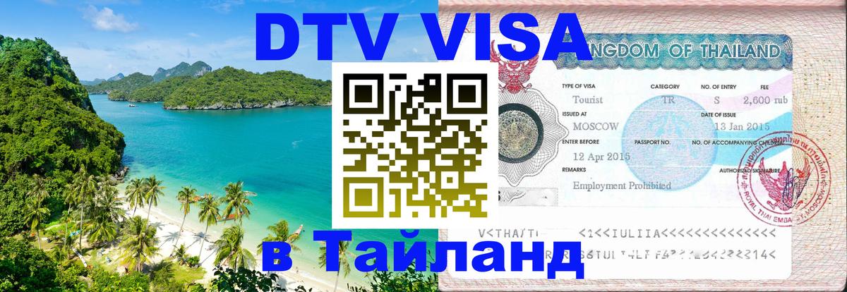 DTV Visa Thailand — прайс и условия, виза без дополнительных документов - Бразилиа  05.10.2025 